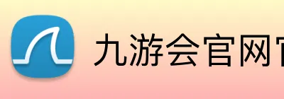 九游会官网官网 Logo